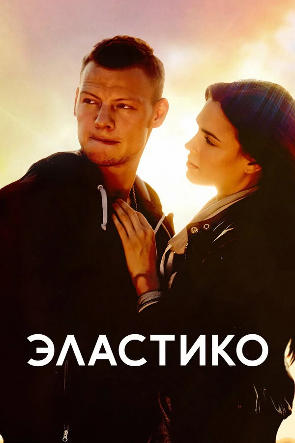Эластико - постер